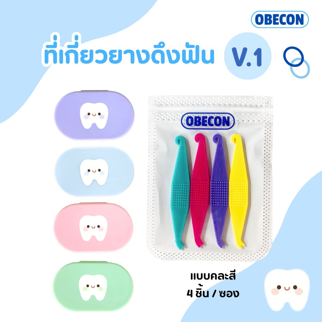 OBECON ที่เกี่ยวยางจัดฟัน ที่เกี่ยวยางดึงฟัน ortho elastic placer แบบแพ็ค 4 ชิ้น และแบบพร้อมกล่องใส่น้องฟัน…