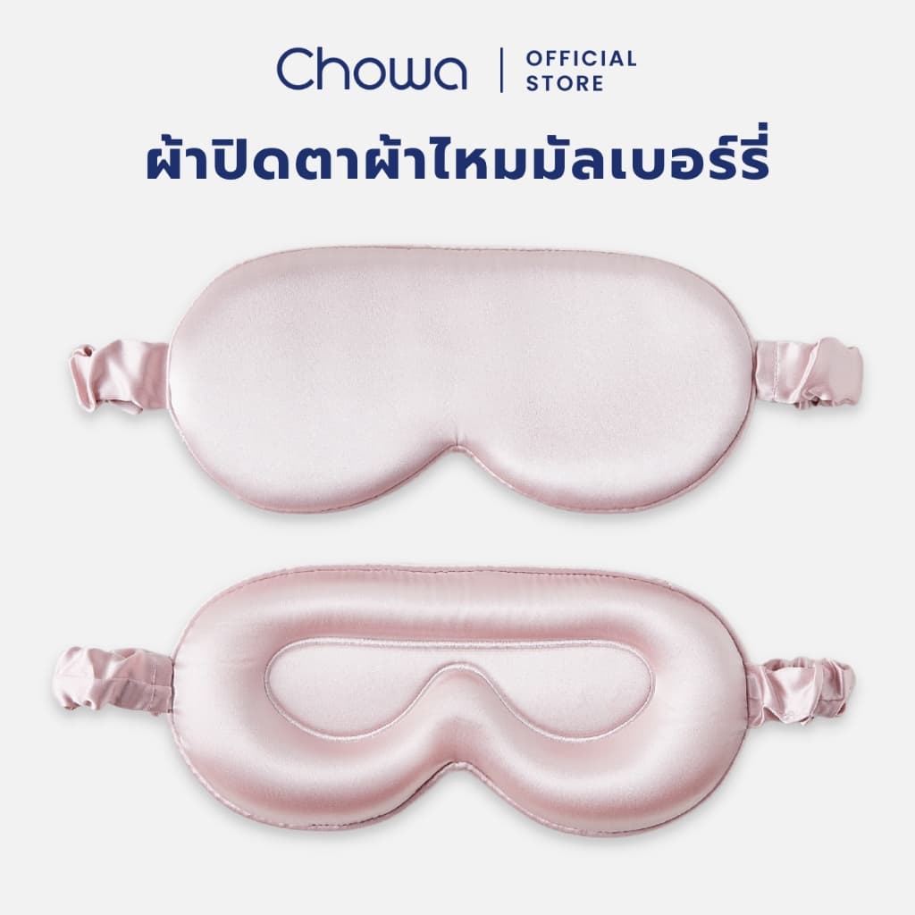 Chowa ผ้าปิดตาผ้าไหมมัลเบอร์รี่ 3D ผ้าปิดตานอน Silk Sleep Mask ปรับความยาวได้ อ่อนโยนต่อดวงตา
