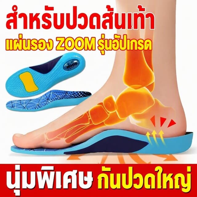 แผ่นรองรองเท้าเพื่อความสบายตลอดวัน วัสดุยืดหยุ่น ระบายอากาศได้ดี ลดแรงกระแทก บรรเทาอาการปวด