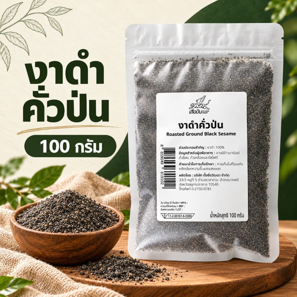 งาดําคั่วบด งาดําคั่วป่น พร้อมทาน 100 ก. กลิ่นหอม งาดําคั่วบดตราเสือบิน | Roasted Ground Black Sesame Seeds รูปที่ 1