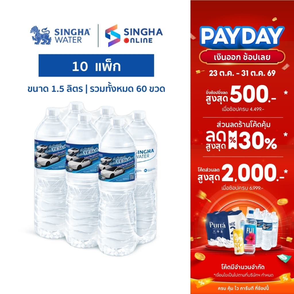 น้ําดื่มสิงห์ 1.5 ล. จํานวน 10 แพ็ก รวม 60 ขวด