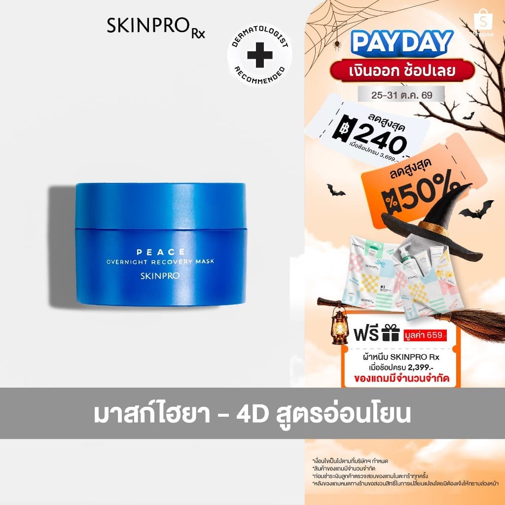SKINPRO Overnight Recovery Mask มาส์คไฮยา-4D ปรับผิวเนียนใส สูตรเข้มข้น 30 g.