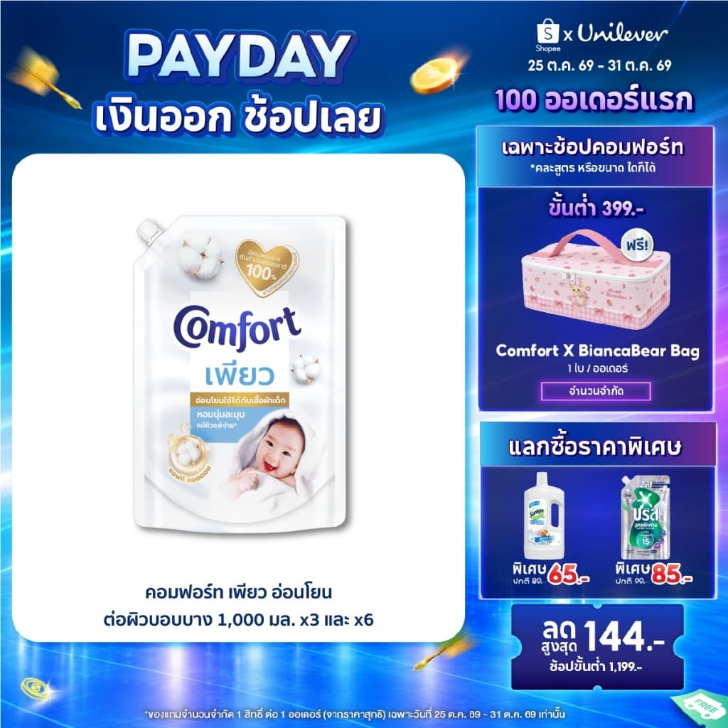 คอมฟอร์ท เพียว อ่อนโยนต่อผิวบอบบาง 1000 มล. x2 และ x6 Comfort Pure Fabric Softener 1000 ml. x2 and x6