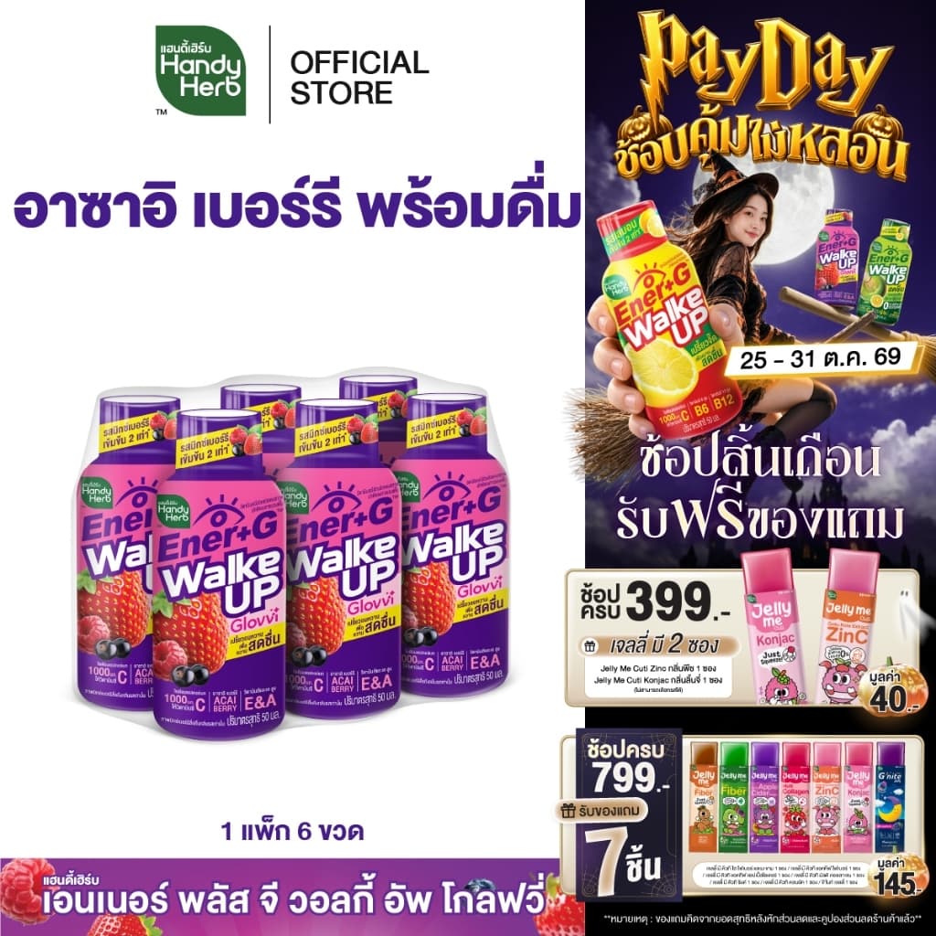 HandyHerb Ener+G Walke Up Glovvi อาซาอิ เบอร์รี ชาเขียวสกัด เเละวิตามิน ซี อี เอ รสมิกซ์เบอร์รีเข้มข้น 1 แพ็ก…