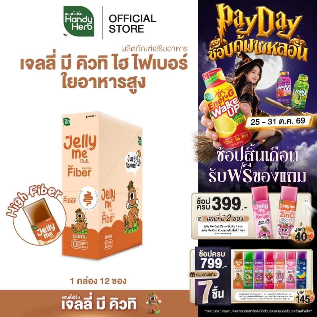 HandyHerb Jelly Me Cuti High Fiber ไฟเบอร์ และมะขาม ผสมสารสกัดจากกุหลาบ 1 กล่อง (12 ซอง)