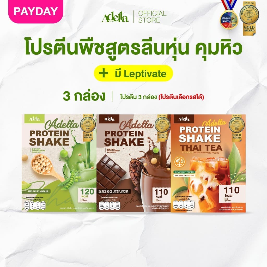 Promotion โปรตีนเชคอเดลล่า 3 กล่อง❗ลูกค้าระบุรสชาติได้ หรือ ให้บริษัทคละรสให้❗หากไม่ระบุรสชาติบริษัทจะคละให้