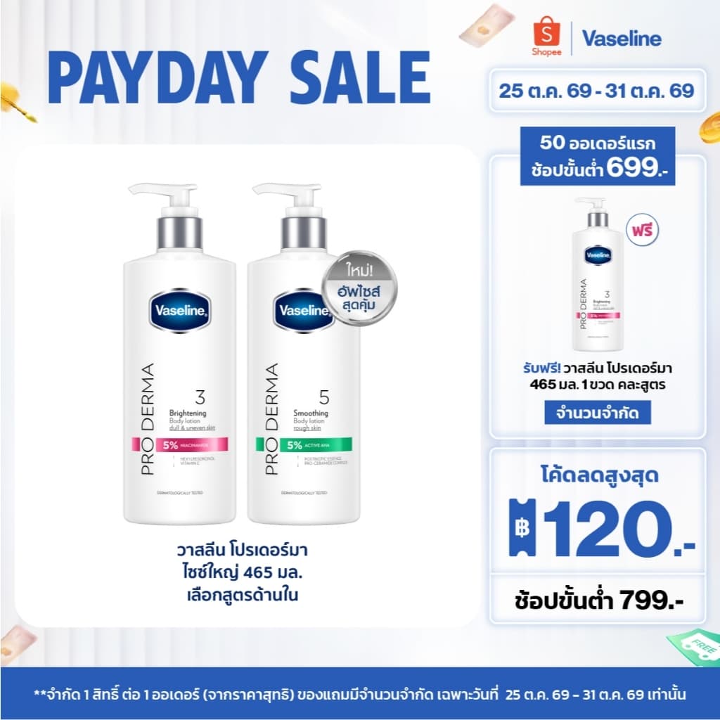 วาสลีน โปร เดอร์มา โลชั่น บอดี้แอมพูล 465มล. Vaseline Proderma Body Lotion 465ml รูปที่ 1