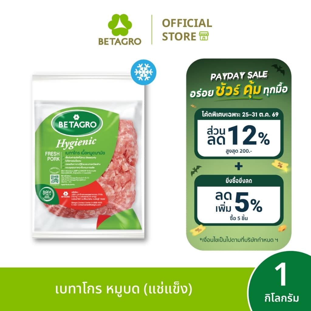 เบทาโกร หมูบด 1 กิโลกรัม (แช่แข็ง)