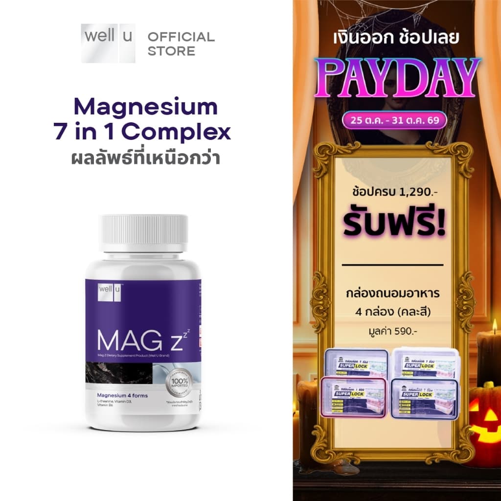 well u Mag Z Magnesium 7 in 1 complex แมกนีเซียมฟอร์มที่ดีที่สุด หลับลึกขึ้น คลายกล้ามเนื้อ ลดปวดไมเกรน…