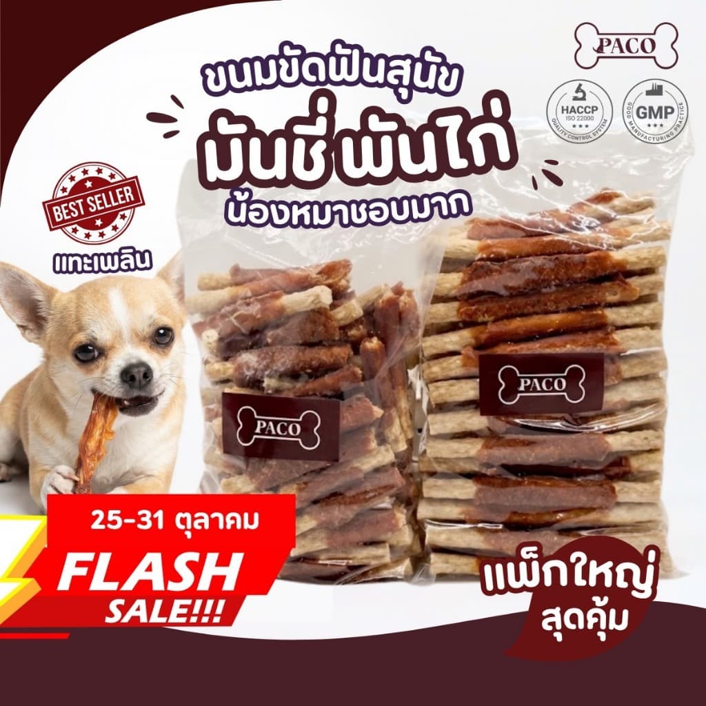 PACO ขนมสุนัข มันชี่พันไก่/หมู/เป็ด ขนาดใหญ่สุดคุ้ม ขนมหมา มาตรฐานส่งออก ขนมหมาขัดฟัน ขนมขัดฟันหมา… รูปที่ 1