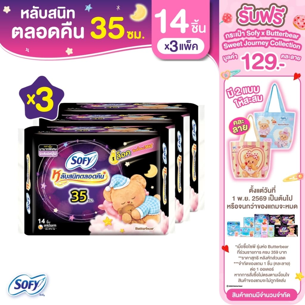 Sofy โซฟี แบบกระชับ ผ้าอนามัยสําหรับกลางคืน แบบมีปีก 35 ซม. จํานวน 14 ชิ้น (3 แพ็ค)