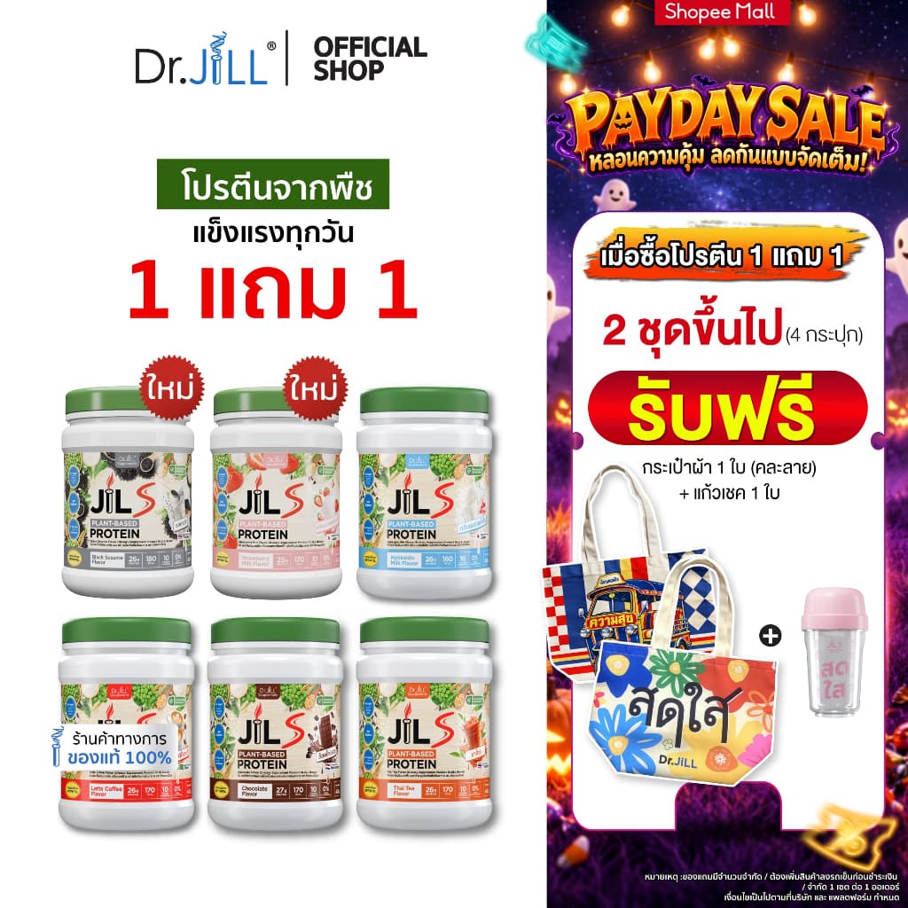 1 แถม 1 โปรตีนจากพืช Dr.JiLL JIL S Plant-Based Protein 400 g โปรตีนสําหรับผู้ใหญ่