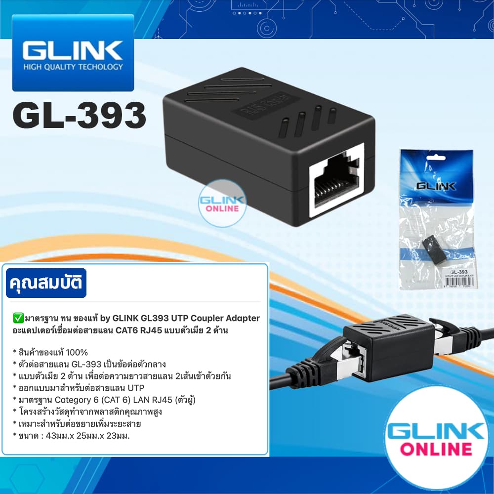 มาตรฐาน GLINK GL-393 UTP Coupler Adapter อะแดปเตอร์ เชื่อมต่อสายแลน CAT6 RJ45 ตัวเมีย 2 ด้าน ต่อความยาว… รูปที่ 1