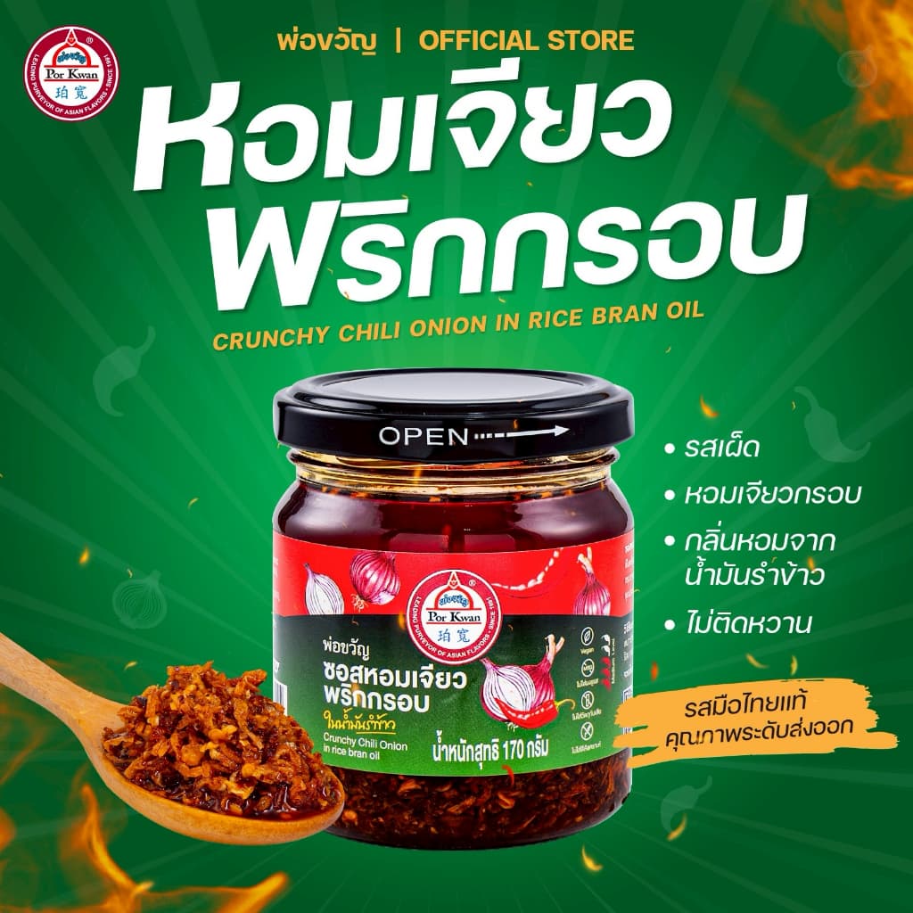 ซอสหอมเจียวพริกกรอบ ในน้ํามันรําข้าว น้ํามันพริก ตราพ่อขวัญ Crunchy Chili Onion in Rice Bran Oil รูปที่ 1