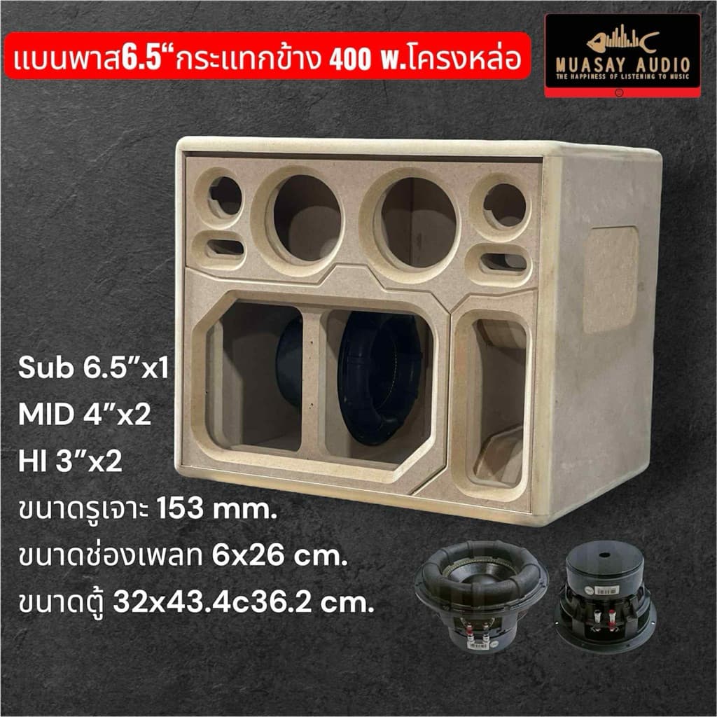 ลําโพงบลูทูธ งานดิบ แบนพาส 6.5 นิ้วเดี่ยว กระแทกข้าง ลมหน้า โครงหล่อ 400w มีแผ่นไม้ปิดให้ครบ