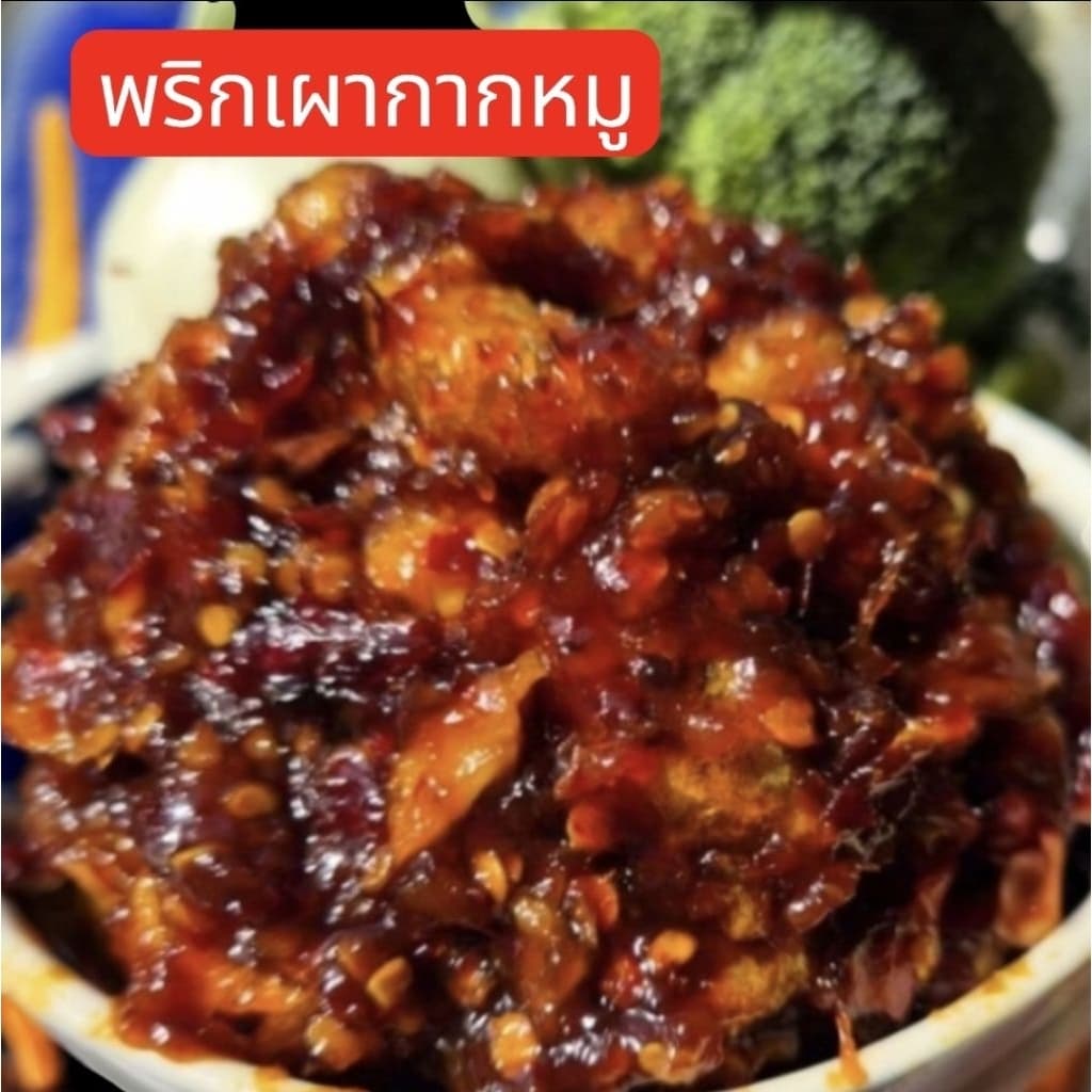 น้ําพริกเผากากหมู น้ําพริกกากหมู กากหมู แคบหมูแม่เทียนทําใหม่ทุกวัน ไม่มีสารกัน บูด