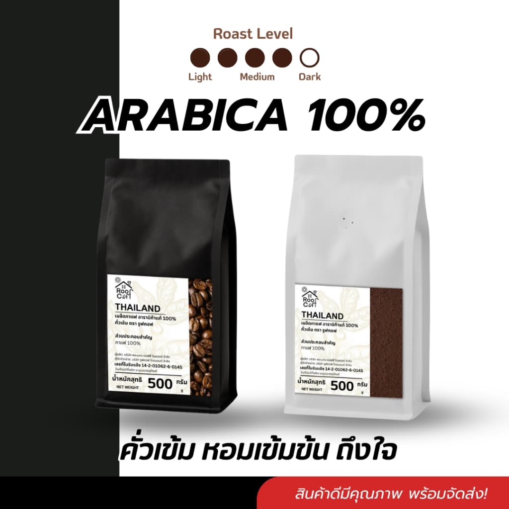 เมล็ดกาแฟเกรดคัดเมล็ด Arabica100% คั่วเข้ม 500/250กรัม หอมเข้ม ชงได้หลายเมนู แบบเมล็ดแบบบด Roof Coff