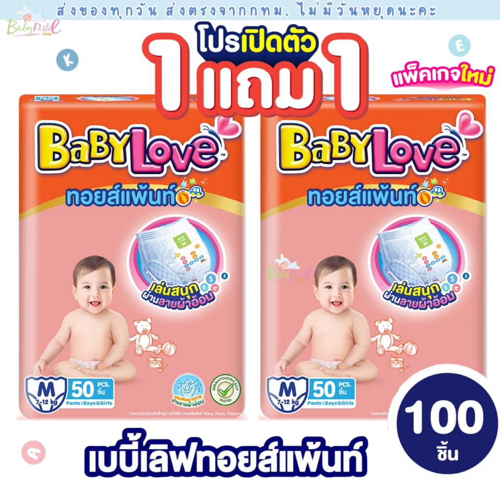 (ส่งด่วน/ส่งทันที ) BabyLove ทอยส์แพ้นท์ กางเกงผ้าอ้อม เบบี้เลิฟ ทอยส์แพ้นท์ ซื้อ 1 แถม 1 ไซส์ M-4XL (รวม 2…