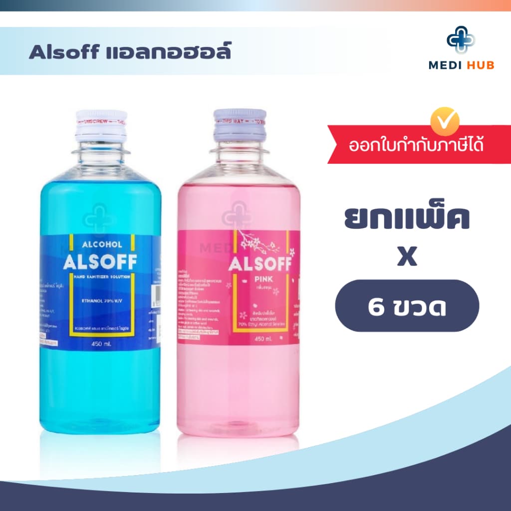 Alsoff แอลกอฮอล์ (ยกแพ็ค) แอลซอฟฟ์ ขนาด 450 ml ทําแผล
