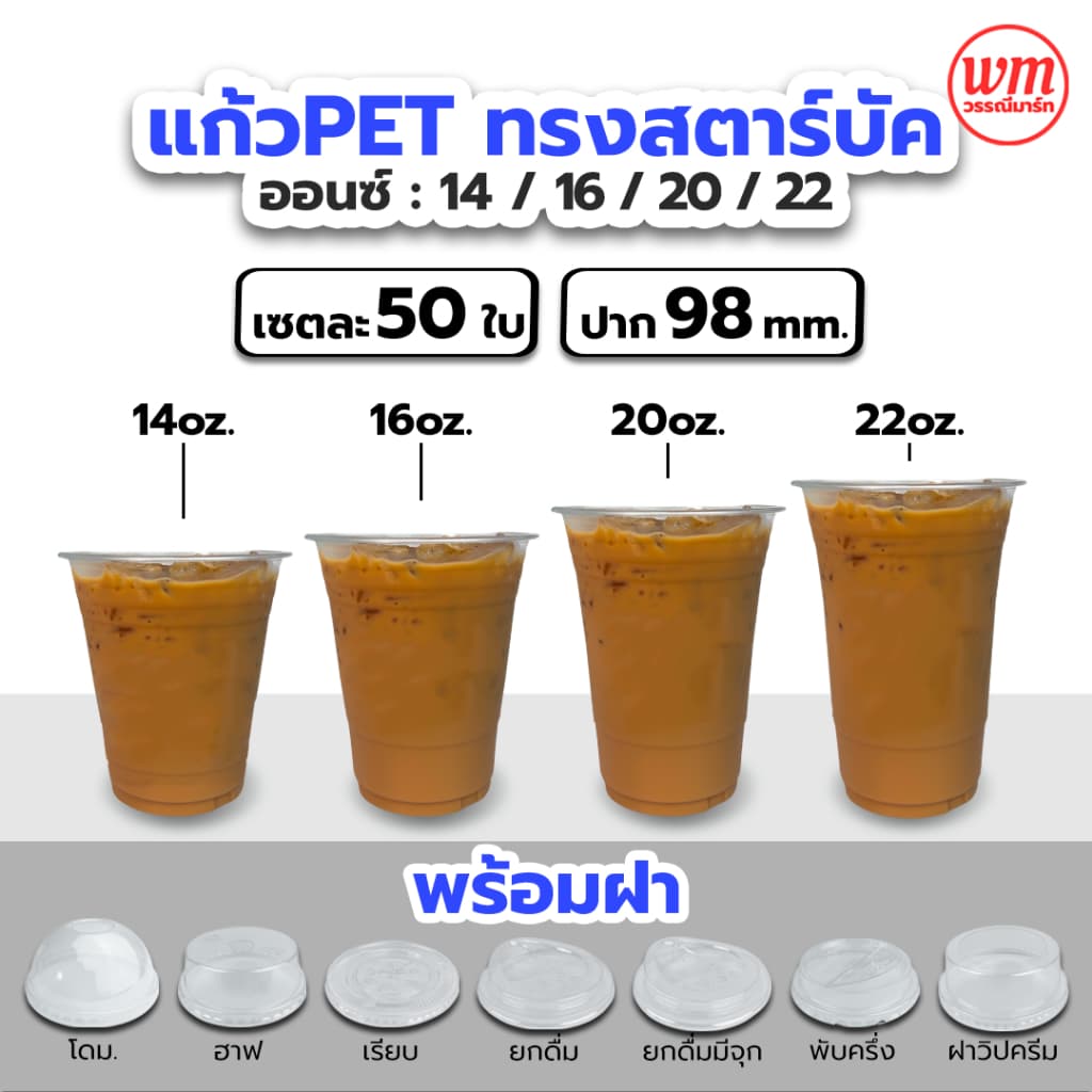 แก้ว PET 50ใบ เนื้อแข็ง ทรงสตาร์บัค 14/16/20/22oz. ปาก 98 พร้อมฝา ฝาโดม ฝาฮาฟ ฝายกดื่ม แก้วพลาสติก เนื้อหนา…