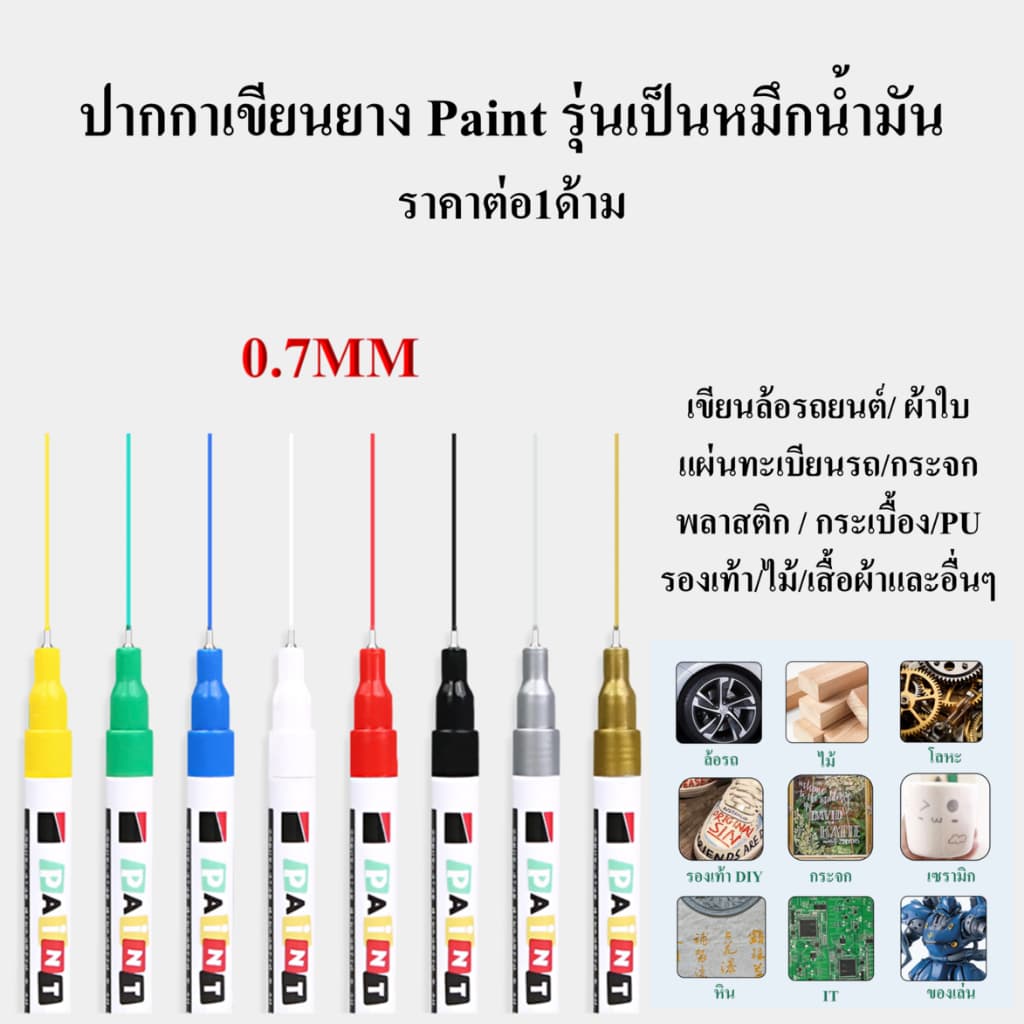 ปากกาเขียนยาง Paint 0.7MM ปากกา​เขียนล้อรถยนต์ ผ้าใบ ทะเบียนรถ กระจก พลาสติก กระเบื้อง PU รองเท้า ไม้…