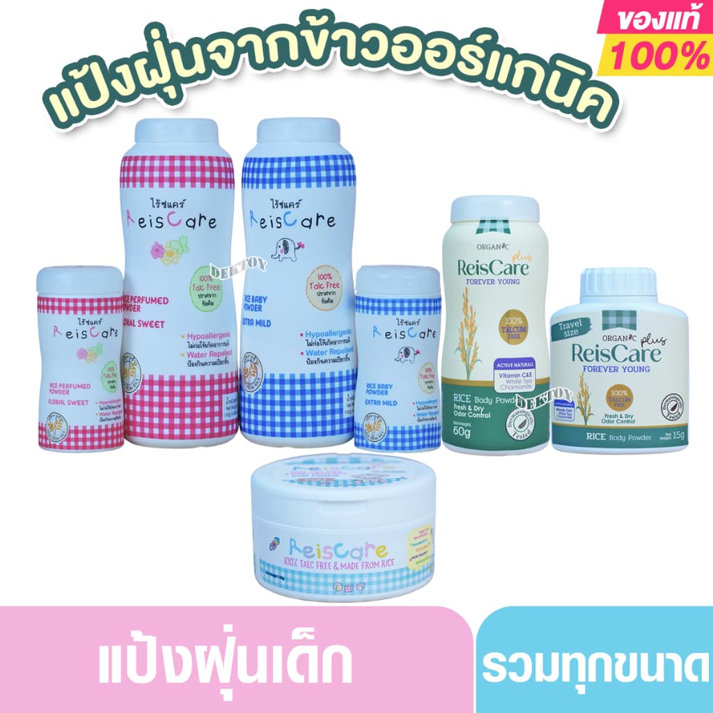 Reis care ไร้ซแคร์ แป้งเด็กไร้ซแคร์ แป้งข้าวจ้าว 40 และ 130 กรัม