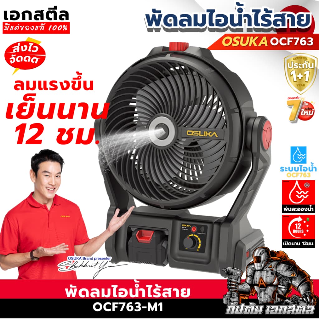 OSUKA พัดลมไร้สาย 9นิ้ว OCF763 แคมป์ปิ้ง มีแบตแยกขาย พัดลม แคมป์ นอกสถานที่ OCF762 ประกัน1+1ปี เอกสตีล