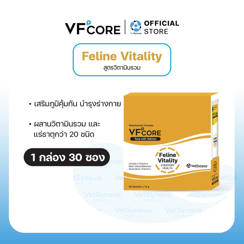 VFcore Feline Vitality วิตามินแมวเลีย สูตร บํารุงร่างกาย 1 กล่อง (30 ซอง)