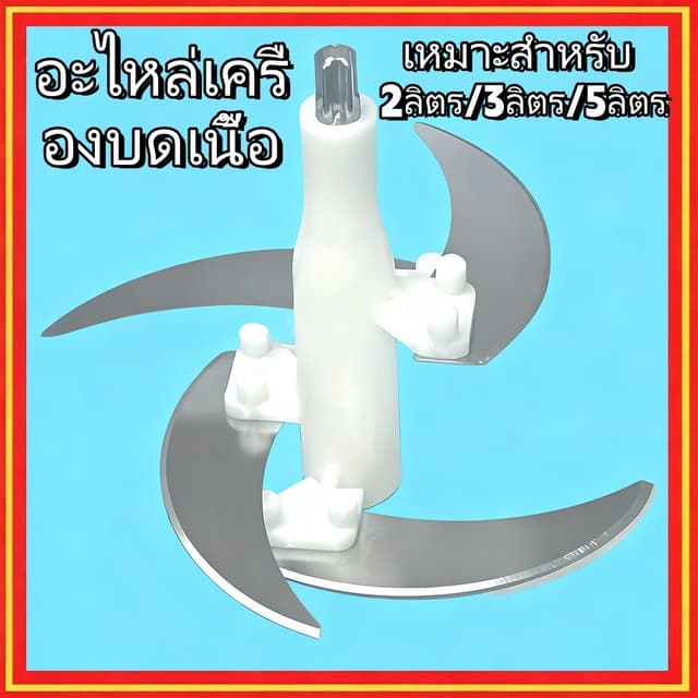 ใบมีดเครื่องบดเนื้อไฟฟ้า เครื่องปั่น 4 ใบมีด อะไหล่เครื่องบดสับ สําหรับเครื่องเตรียมอาหารอเนกประสงค์ 2/3/5…