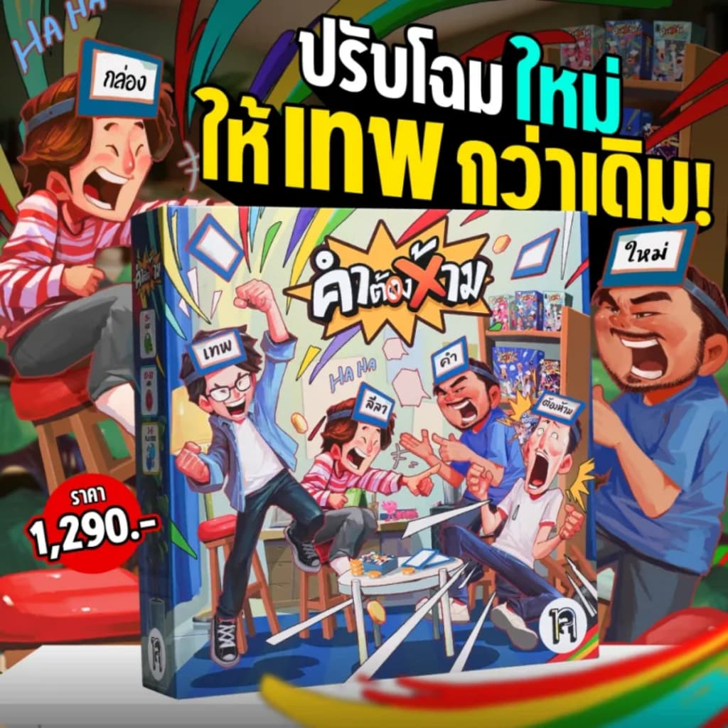 บอร์ดเกม คําต้องห้าม I เทพลีลา