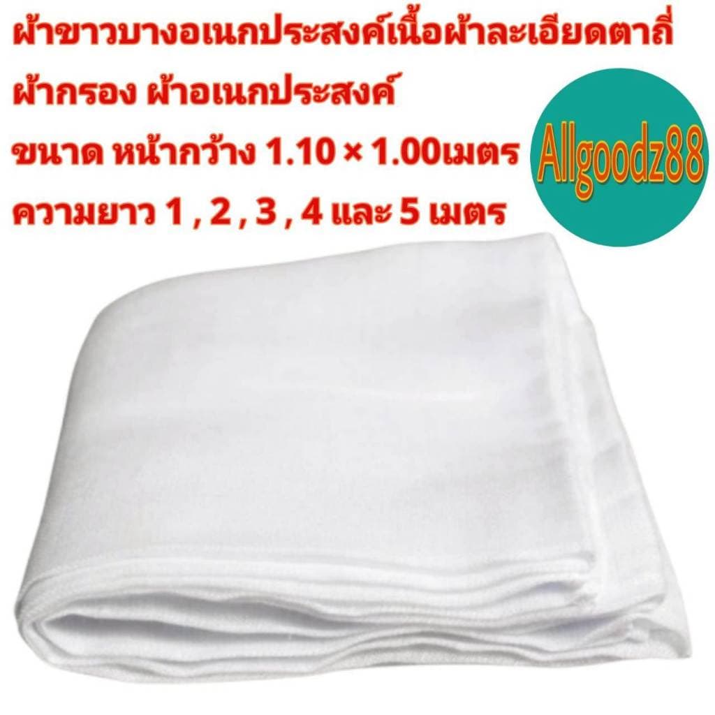 ผ้าขาวบางอเนกประสงค์ หน้ากว้าง1.10x1.00เมตร เนื้อผ้าละเอียดตาถี่ ผ้าอเนกประสงค์ ขายเป็นเมตร…
