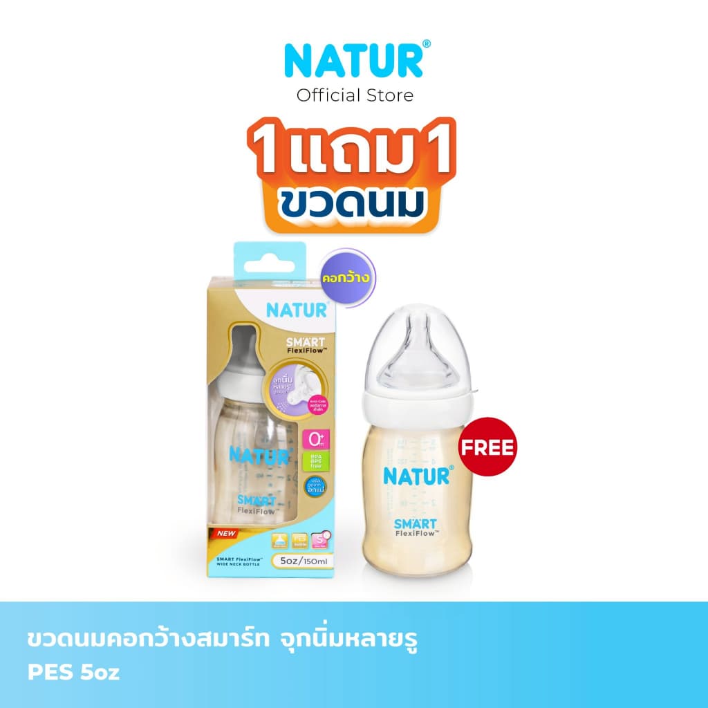 NATUR เนเจอร์ ขวดนม ขวดนมสมาร์ท จุกนิ่มหลายรู PES 5oz