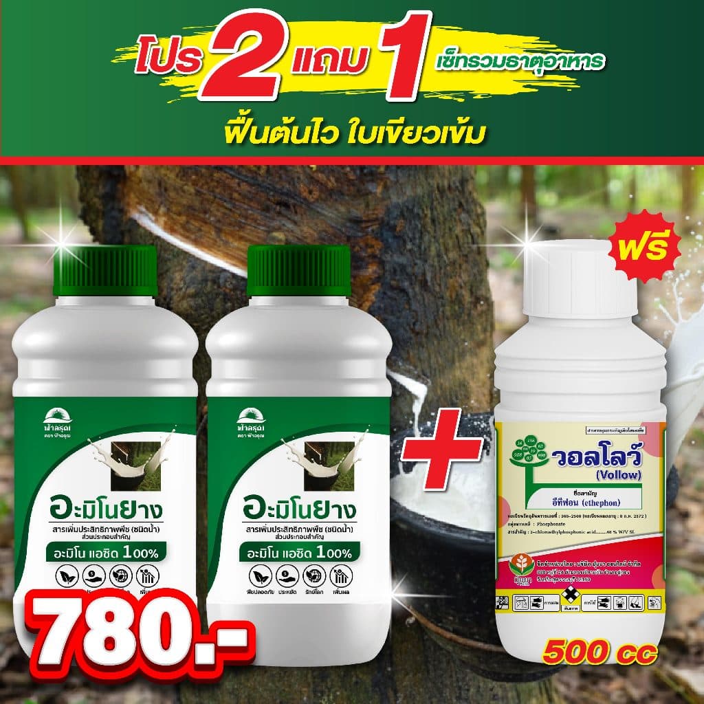 อะมิโนยาง ฟ้าอรุณ [ขนาด 500cc] — เฉพาะสําหรับยางพาราโดยตรง ฟื้นฟูต้นยางโทรม เปลือกแข็ง กรีดยาก…