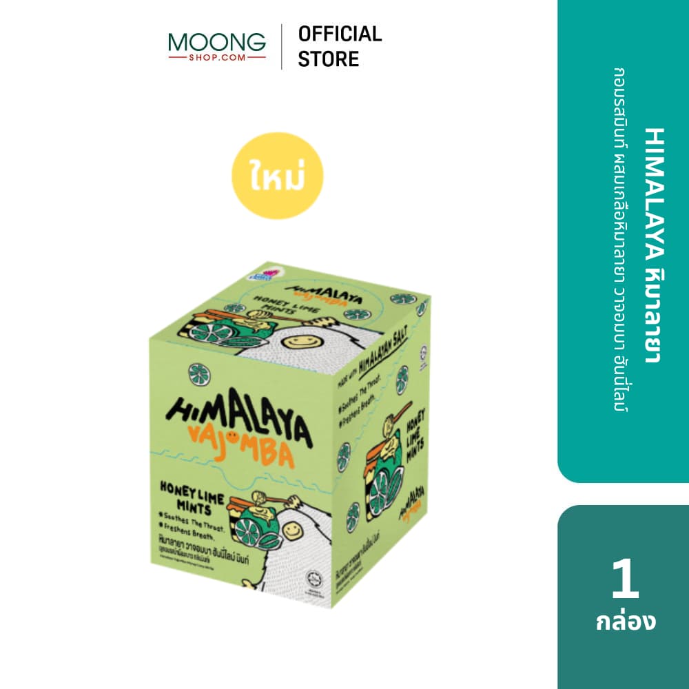 HIMALAYA หิมาลายา วาจอมบา ฮันนี่ไลม์ ลูกอมรสมินท์ ผสมเกลือหิมาลายา กลิ่นเลม่อน 12 ซอง 1 กล่อง