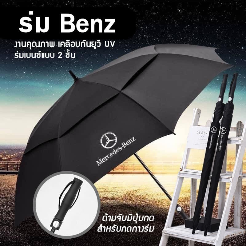 ร่มเบนซ์ ร่มกันแดดกันฝนขนาดใหญ่ แบบ2ชั้น ลดแรงรมได้อย่างดี E24