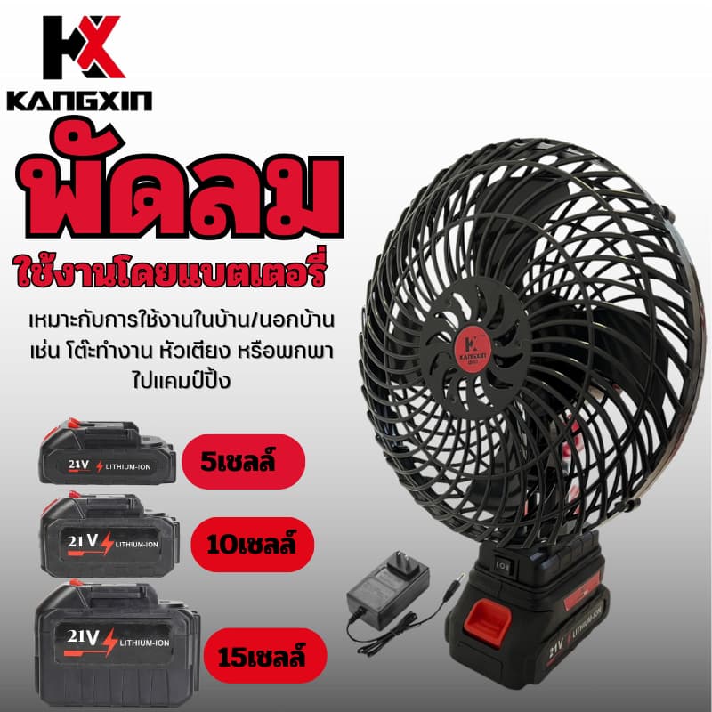 ส่งฟรี!Kangxin พัดลมแบตเตอรี่ไร้สาย 8นิ้ว พัดลมแบตสว่าน พัดลมพลังสูงแบบพกพา พัดลมปรับได้สองสปีด