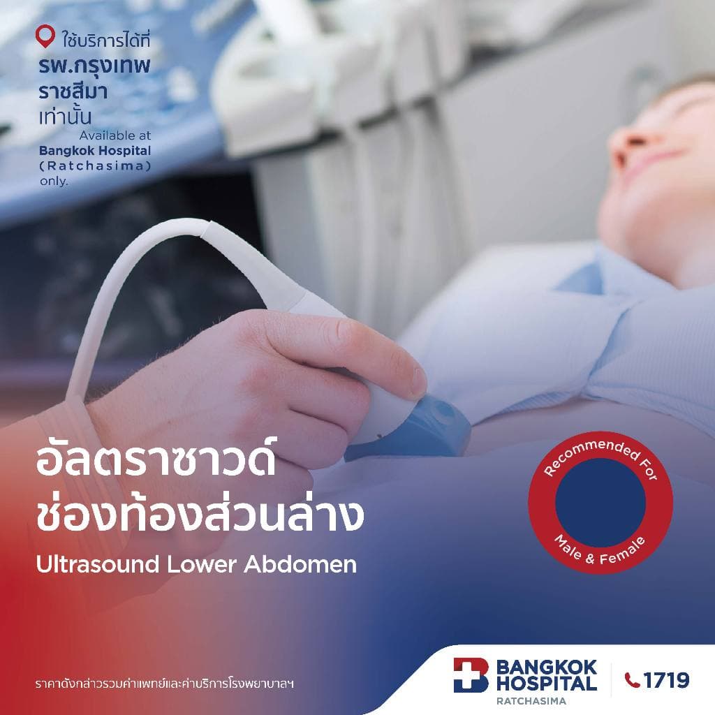 อัลตราซาวด์ช่องท้องส่วนล่าง (U/S Lower Abd.) กรุงเทพราชสีมา