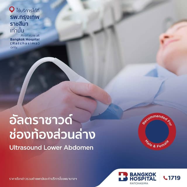 อัลตราซาวด์ช่องท้องส่วนล่าง (U/S Lower Abd.) กรุงเทพราชสีมา