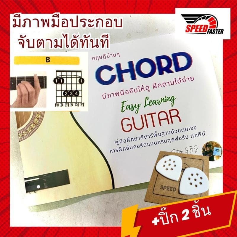 คู่มือจับคอร์ดกีตาร์ สําหรับผู้เริ่มต้น | หนังสือสอนคอร์ดพื้นฐาน เล่นง่าย เข้าใจเร็ว เหมาะกับมือใหม่