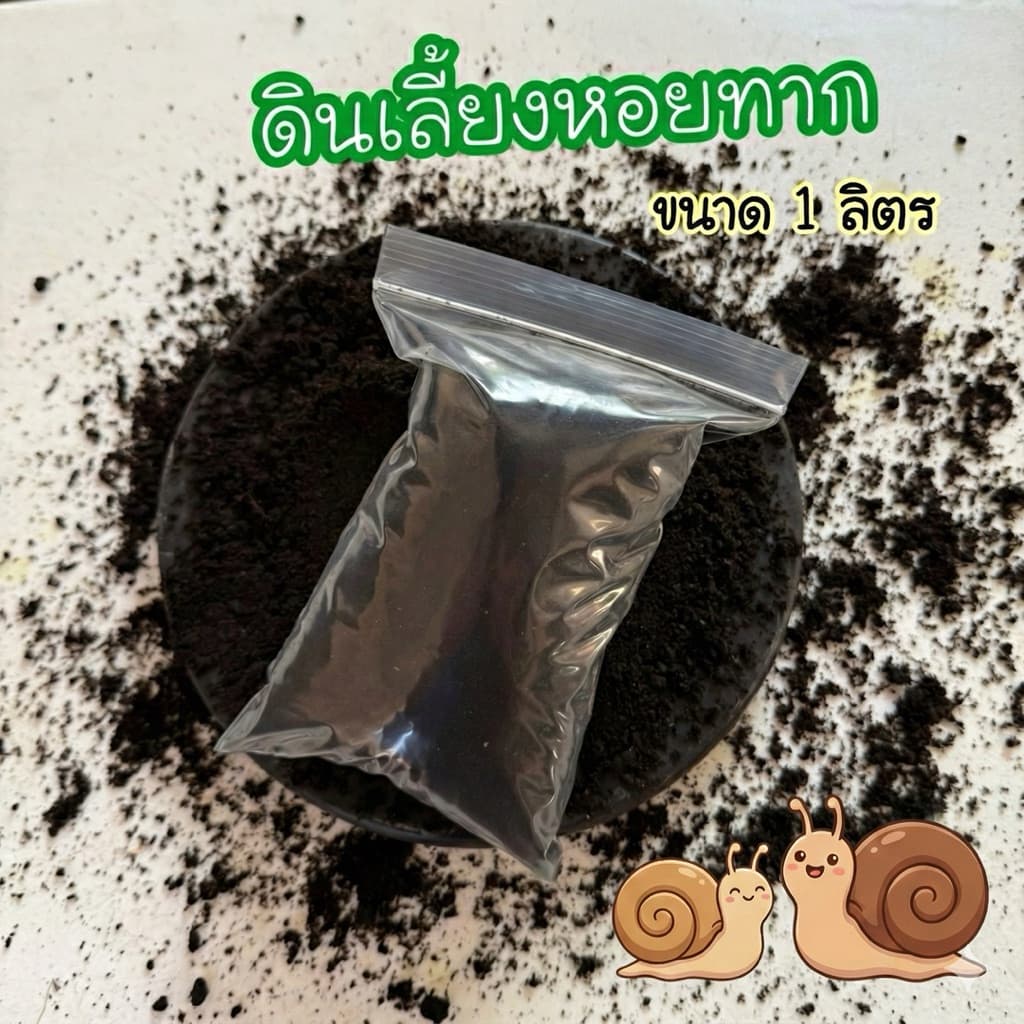 ดินเลี้ยงหอยทาก 🐌 ส่งฟรี ส่งไว สําหรับเพาะเลี้ยงหอย ไข่หอยทาก หอยทาก