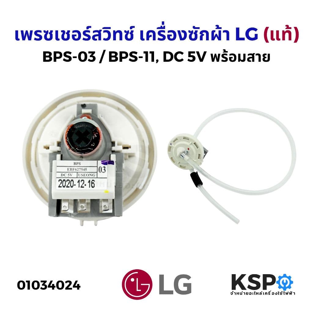 เพรสเชอร์สวิทซ์ เซ็นเซอร์ระดับน้ํา เครื่องซักผ้า LG แอลจี BPS-03 BPS-11 DC 5V (แท้) อะไหล่เครื่องซักผ้า