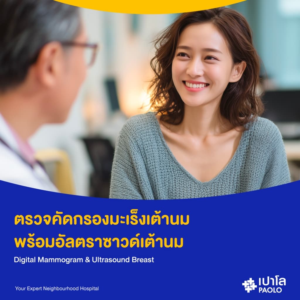 เปาโล - คัดกรองมะเร็งเต้านม ด้วยวิธีดิจิตอลแมมโมแกรม พร้อมอัลตราซาวด์เต้านม