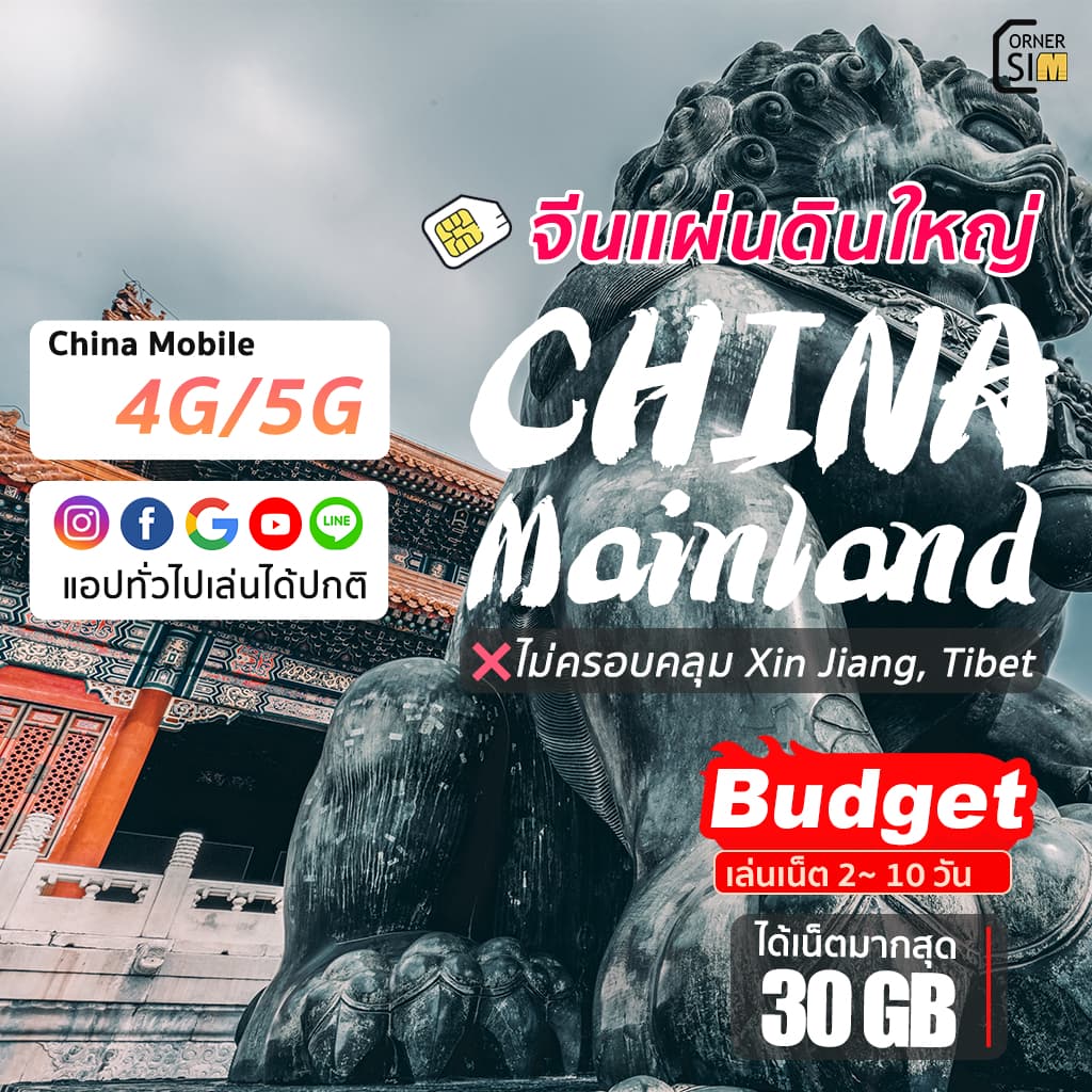 Mainland China SIM ซิมจีนแผ่นดินใหญ่ ความเร็ว 4G/5G เชือกได้จาก 2-10 วัน ซิมเที่ยวจีน