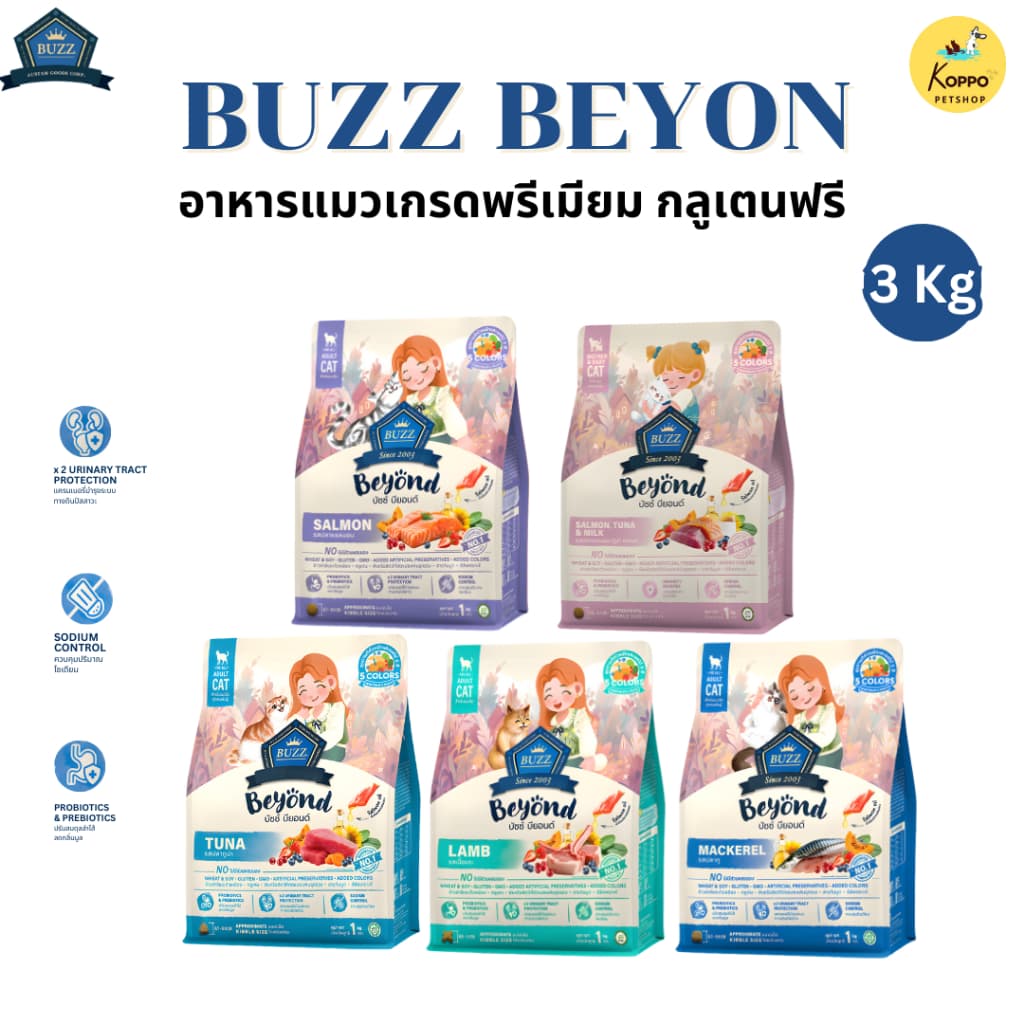 Buzz Beyond อาหารแมวบัซซ์ขนาด 3 kg. เกรดพรีเมี่ยม กลูเตนฟรี อาหารแมวเกรด Premium Gluten-free (แพ็ค 3 kg.…
