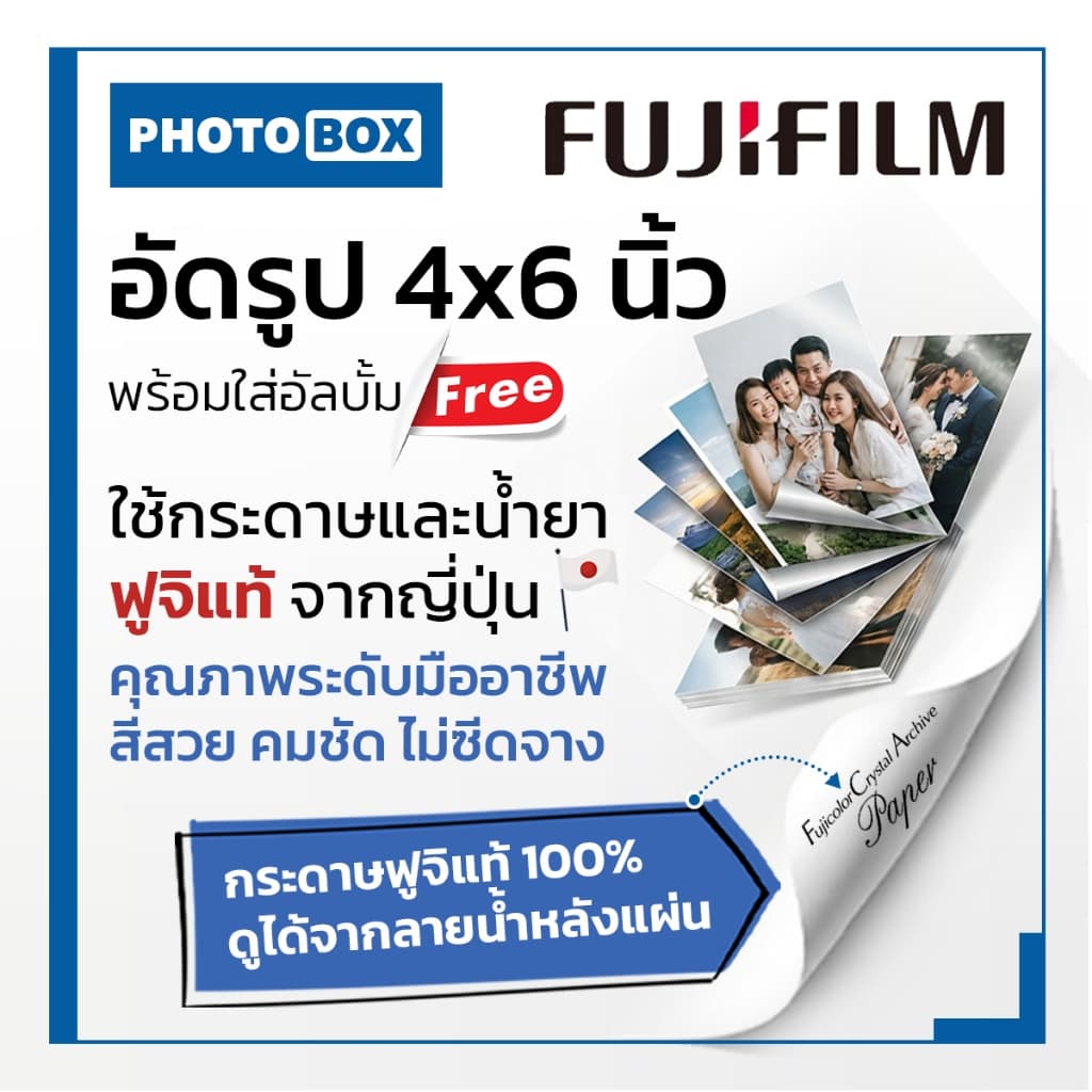 อัดรูปขนาด4x6นิ้ว กระดาษด้านฟูจิแท้ ใบละ4.80บาท (พร้อมใส่อัลบั้มให้ฟรี)