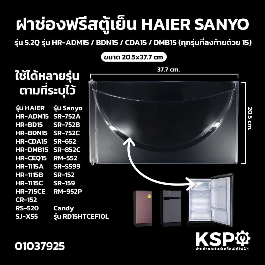 ฝาช่องฟรีสตู้เย็น HAIER ไฮเออร์ รุ่น 5.2Q รุ่น HR-ADM15 / BDN15 / CDA15 / DMB15 ขนาด 20.5x37.7cm อะไหล่ตู้เย็น