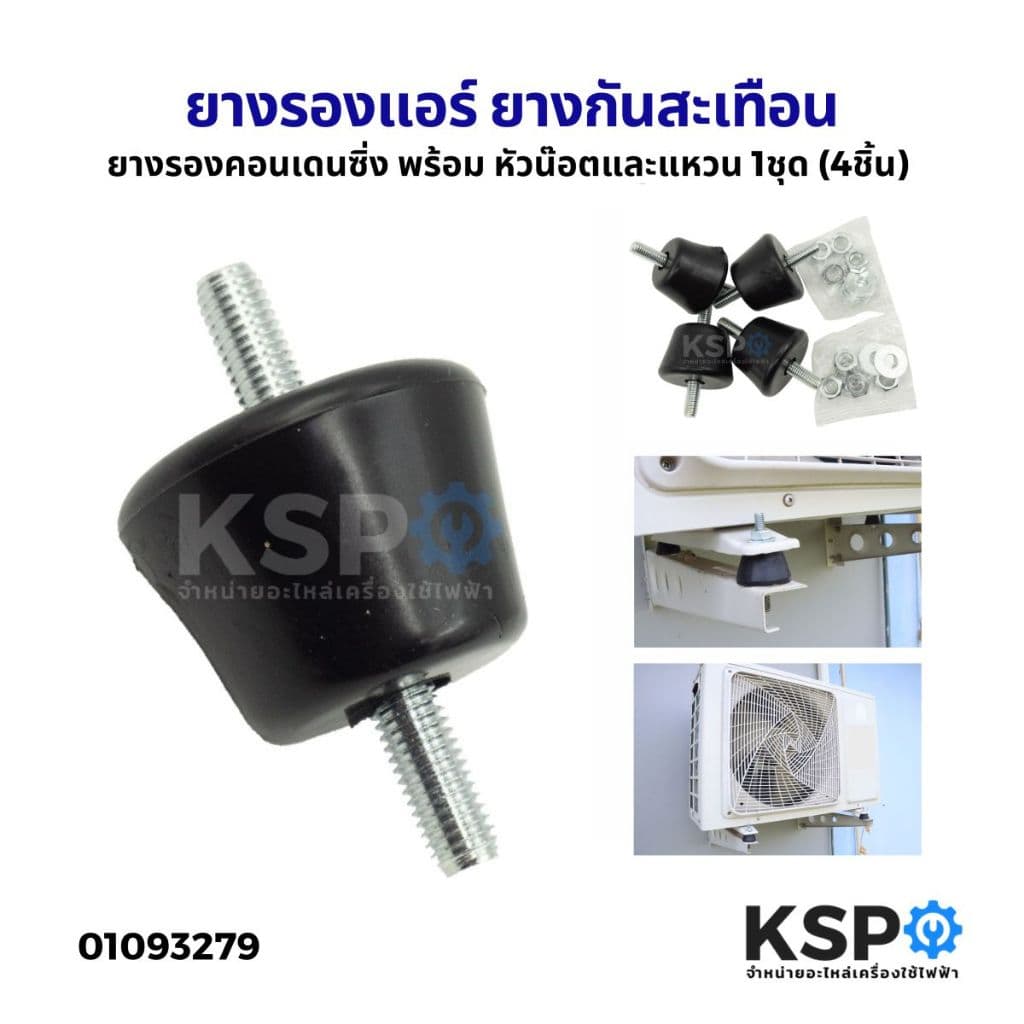 ยางรองขาแอร์ ยางรองคอยล์ร้อน ยางรองคอมเพรสเซอร์ พร้อมหัวน๊อตและแหวน 1ชุด (4ชิ้น) ยางบุ๊ท ยางรองแอร์…