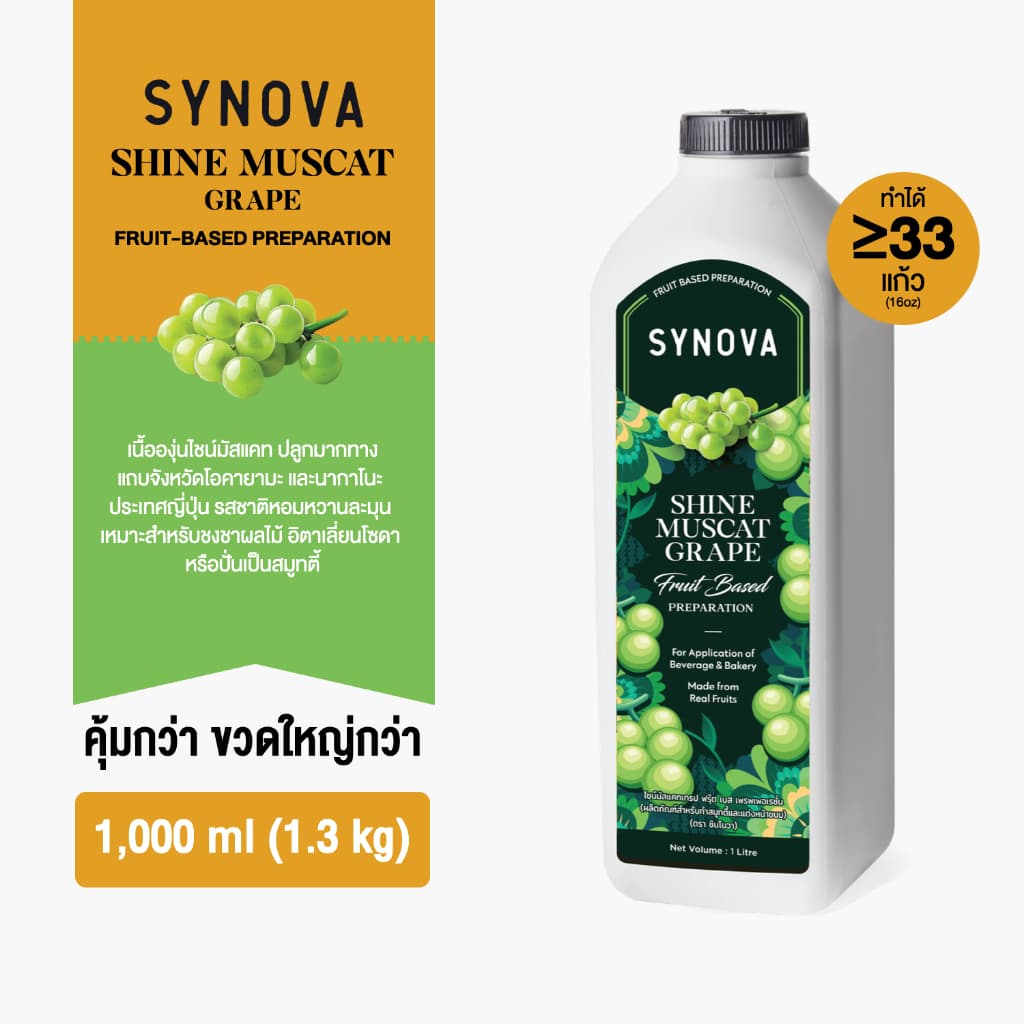 น้ําผลไม้เข้มข้น SYNOVA : ซอสองุ่นไชน์มัสแคทเข้มข้น Shine Muscat Fruit Based Preparation (Btl-1 L.)