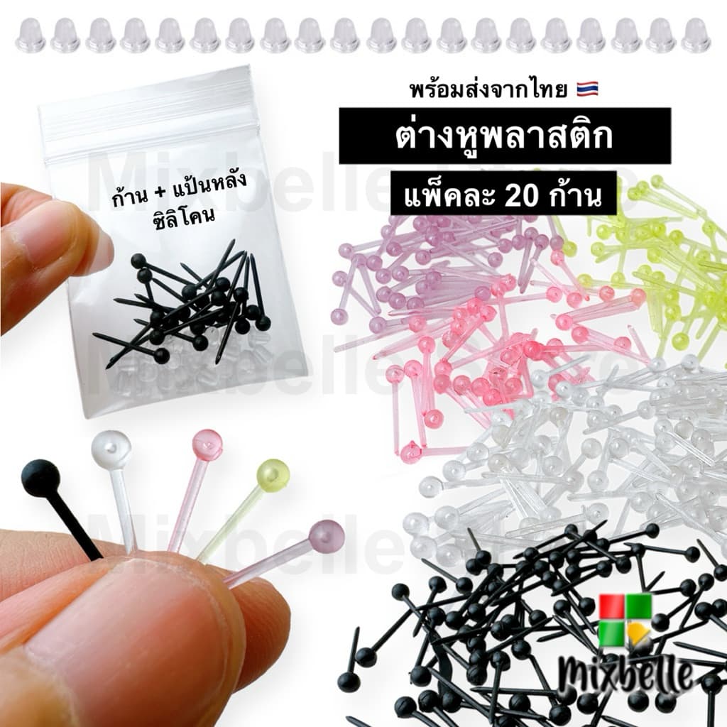 ต่างหูพลาสติก ก้านต่างหู ก้านพลาสติก ใส่กันรูหูตัน ลดการอักเสบ [ก้านพลาสติก-20]
