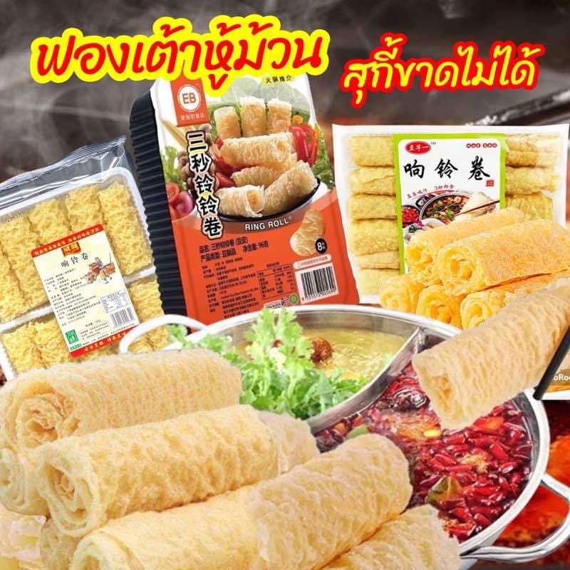 ฟองเต้าหู้ม้วน ทานคู่ชาบู สุกี้ หม้อไฟจีน สะดวก อร่อย 70-120g 响铃卷 รูปที่ 1